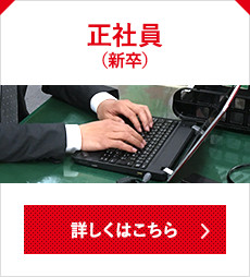 正社員(新卒)