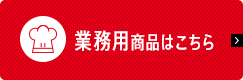 業務用用商品はこちら