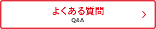 Q&A よくある質問