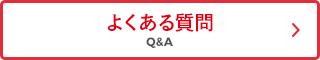 Q&A　よくある質問