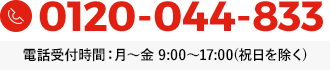 TEL 0120−044−833
