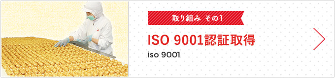ISO 9001認証取得
