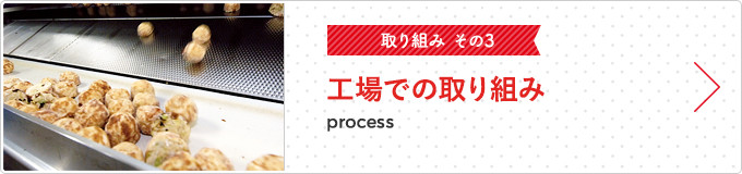 工場での取り組み