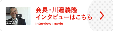 会長・川邊義隆インタビューはこちら