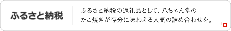 ふるさと納税：ふるさと納税の返礼品として、八ちゃん堂のたこ焼きが存分に味わえる人気の詰め合わせを。