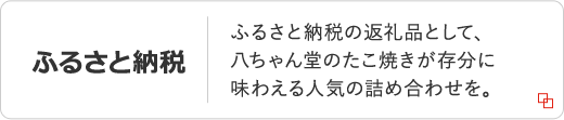 ふるさと納税：ふるさと納税の返礼品として、八ちゃん堂のたこ焼きが存分に味わえる人気の詰め合わせを。