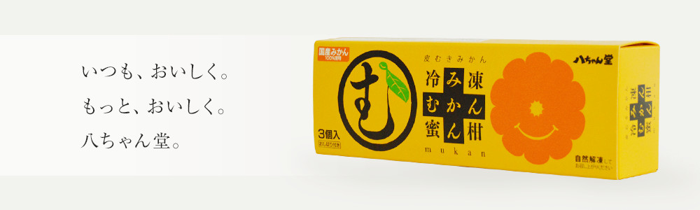 いつも、おいしく。もっと、おいしく。八ちゃん堂。