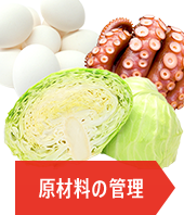 イメージ：原材料の管理