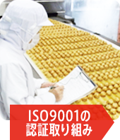 イメージ：ISO9001の認証取得